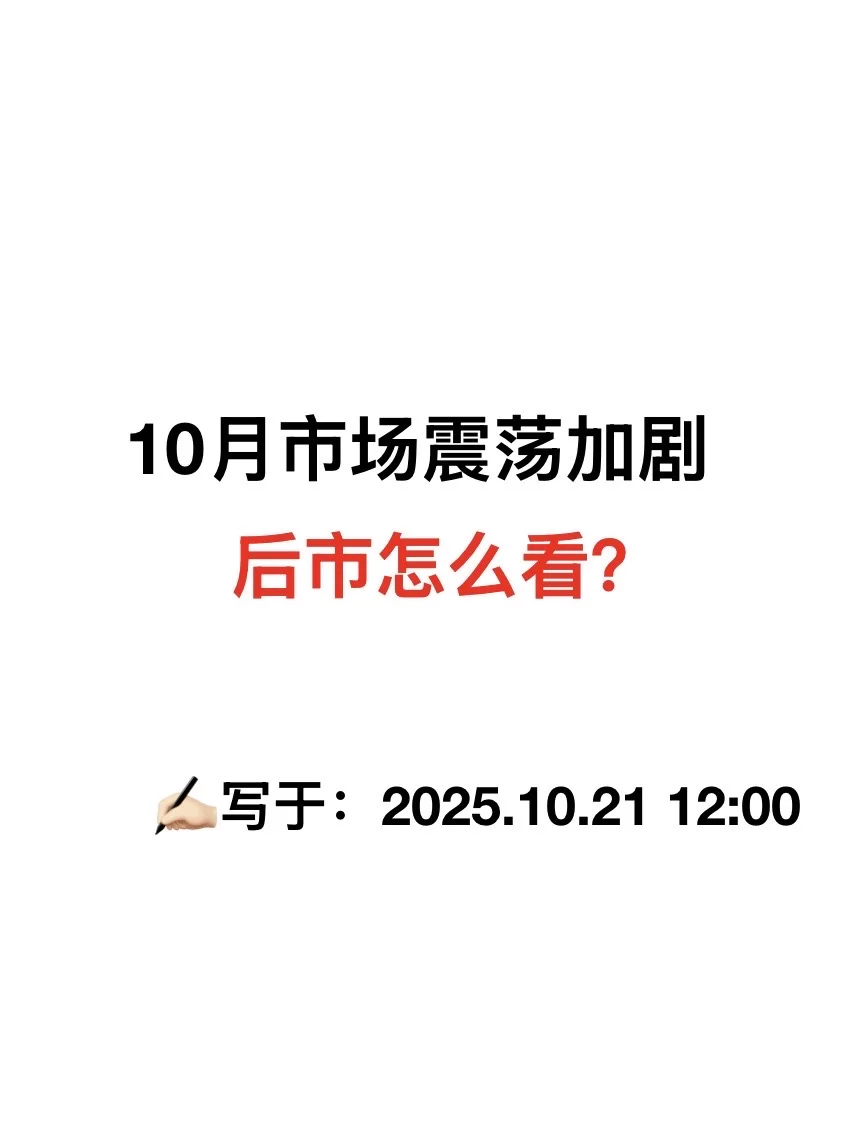10月市场震荡加剧,后市怎么看?