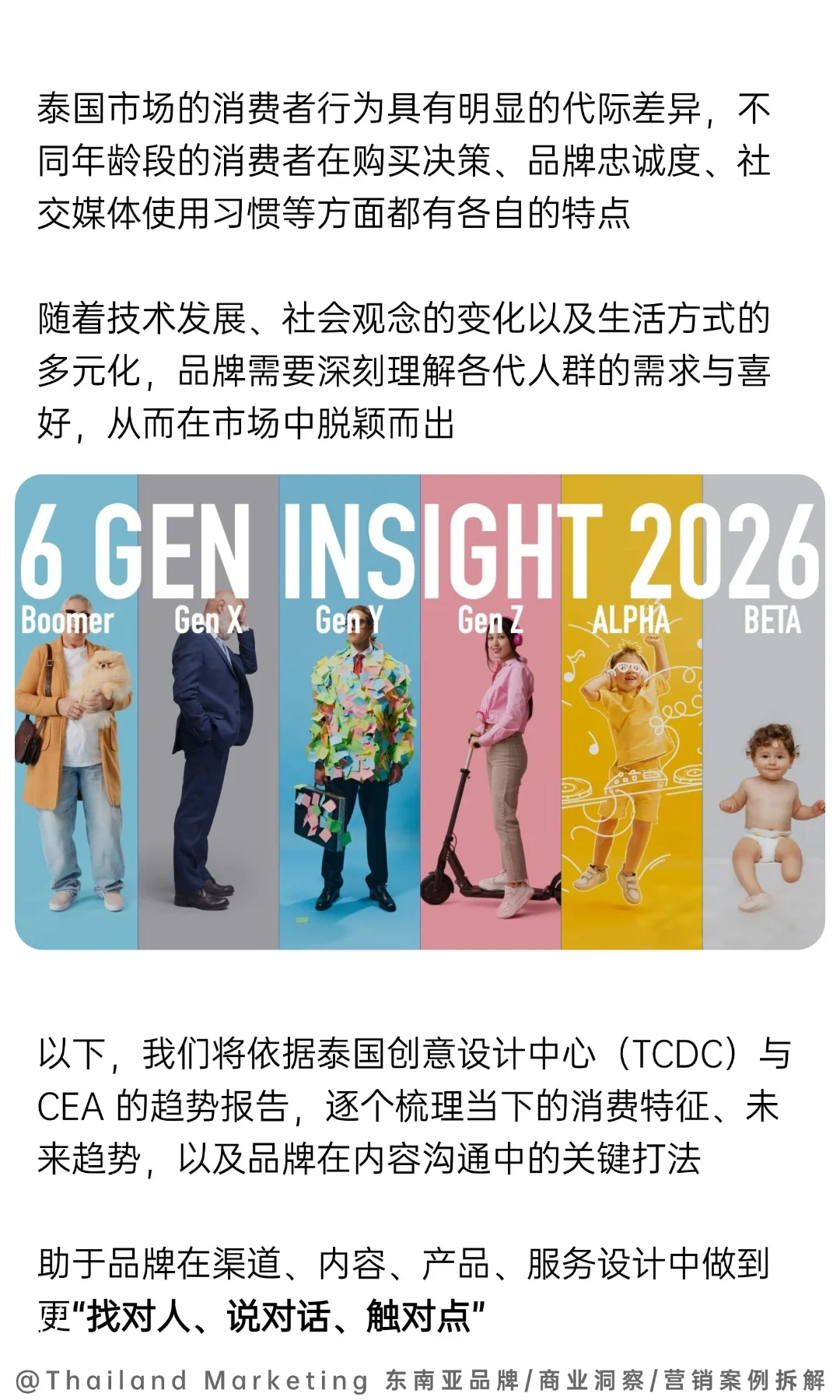 2026消费者洞察：抓住泰国各代人的内容打法