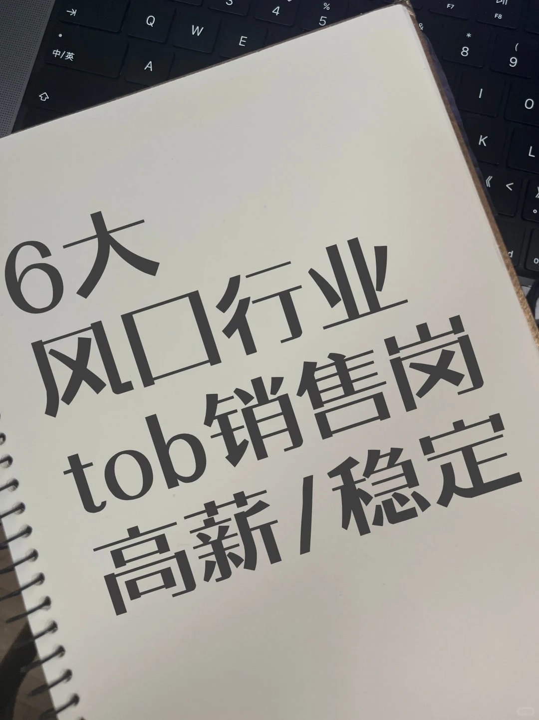 6大风口行业tob销售岗推荐?