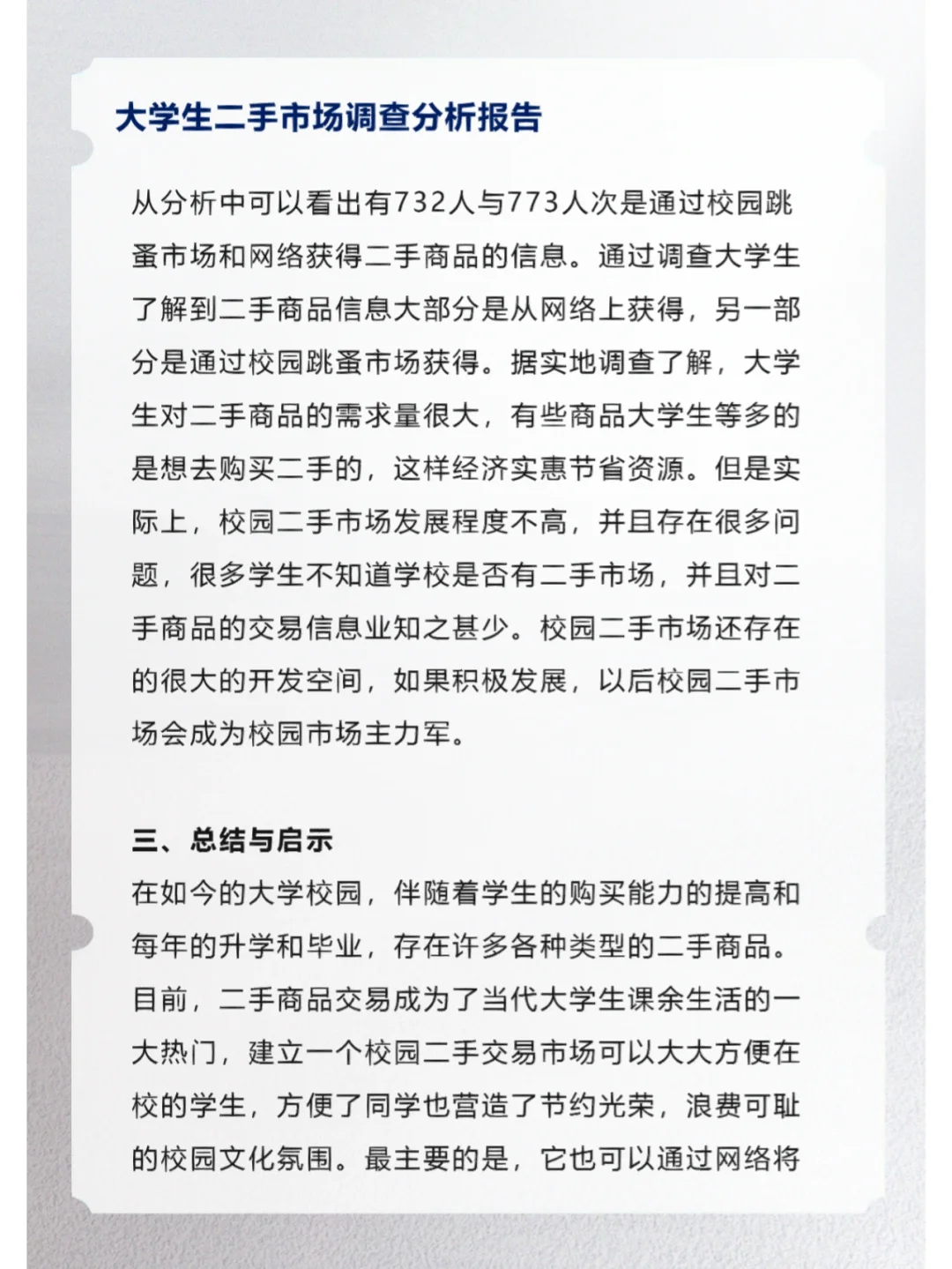 大学生二手市场调查分析报告