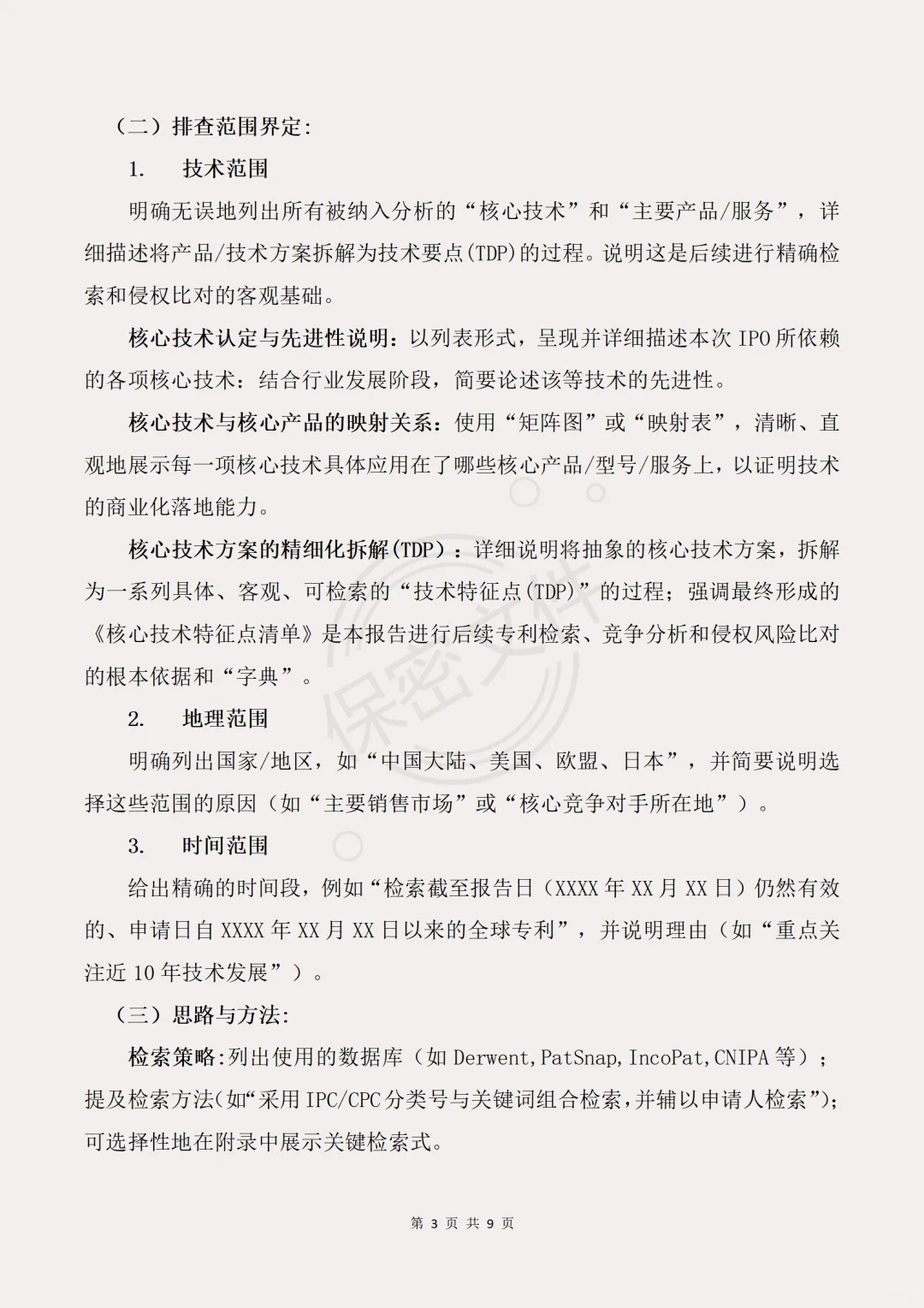专利导航模板及撰写指南企业IPO篇
