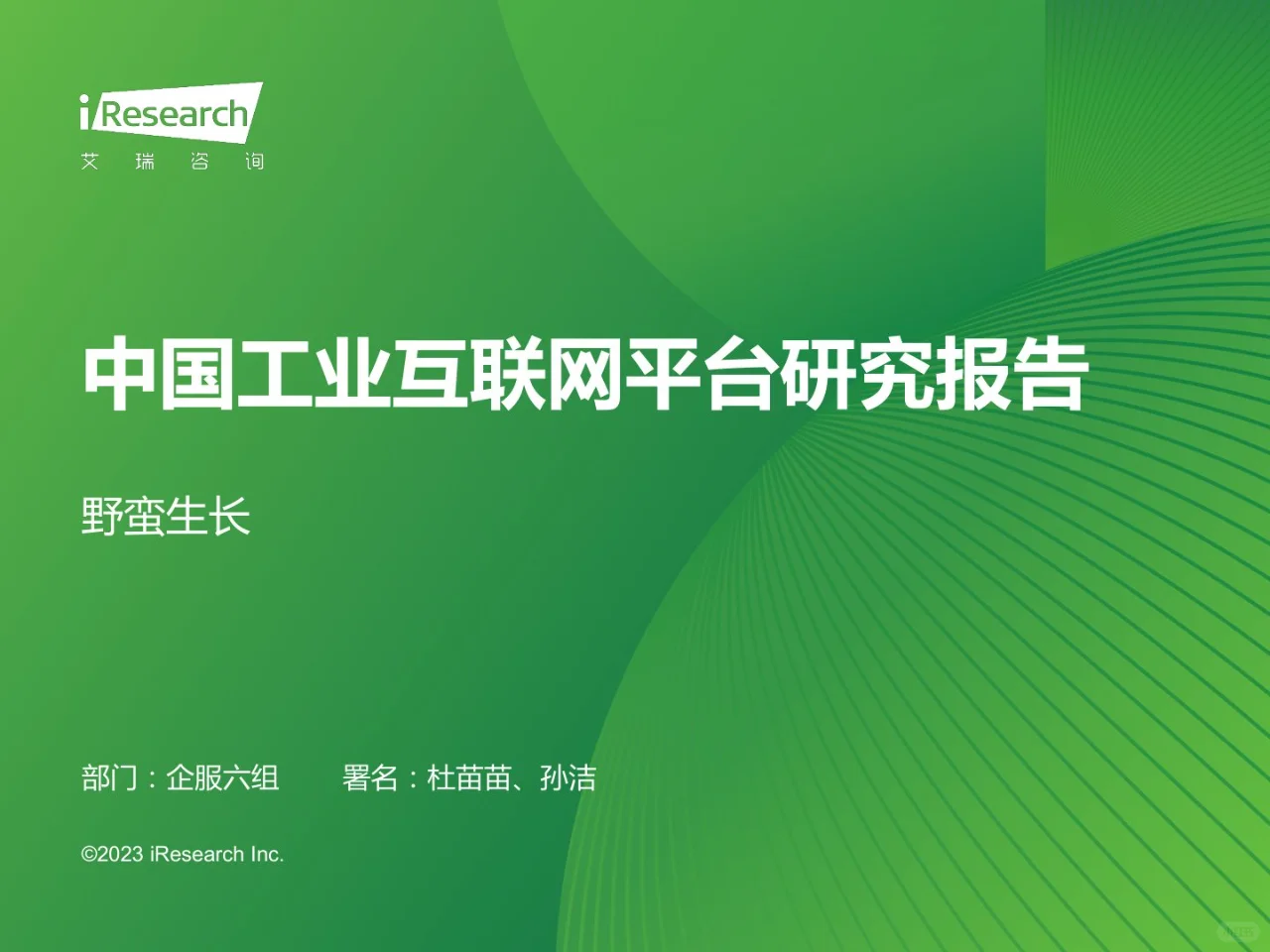 2023年中国工业互联网平台行业研究报告