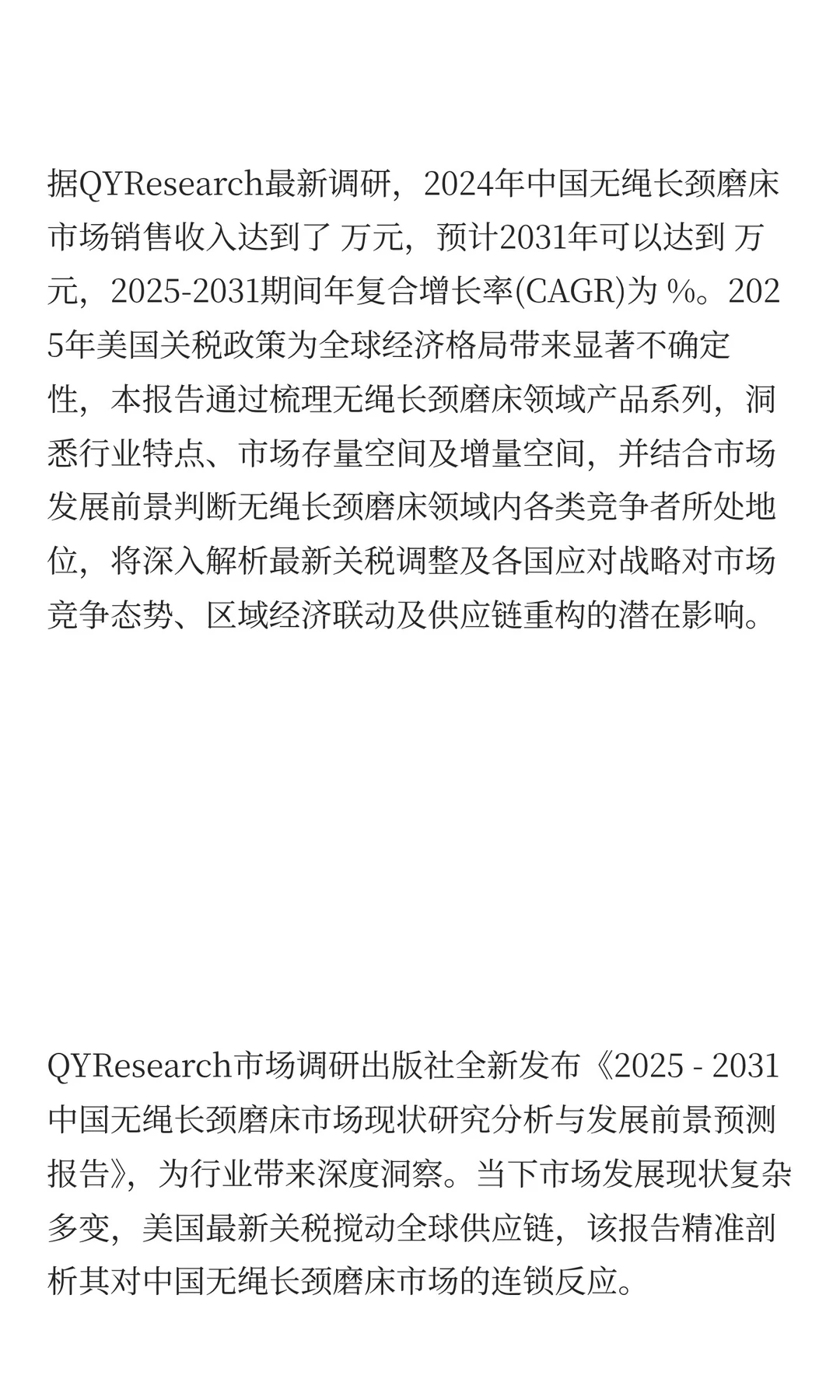 中国无绳长颈磨床市场规模预测2025