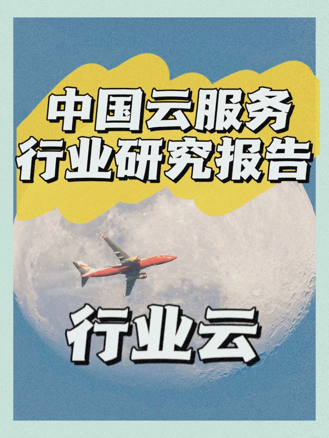 研究行业报告：行业云