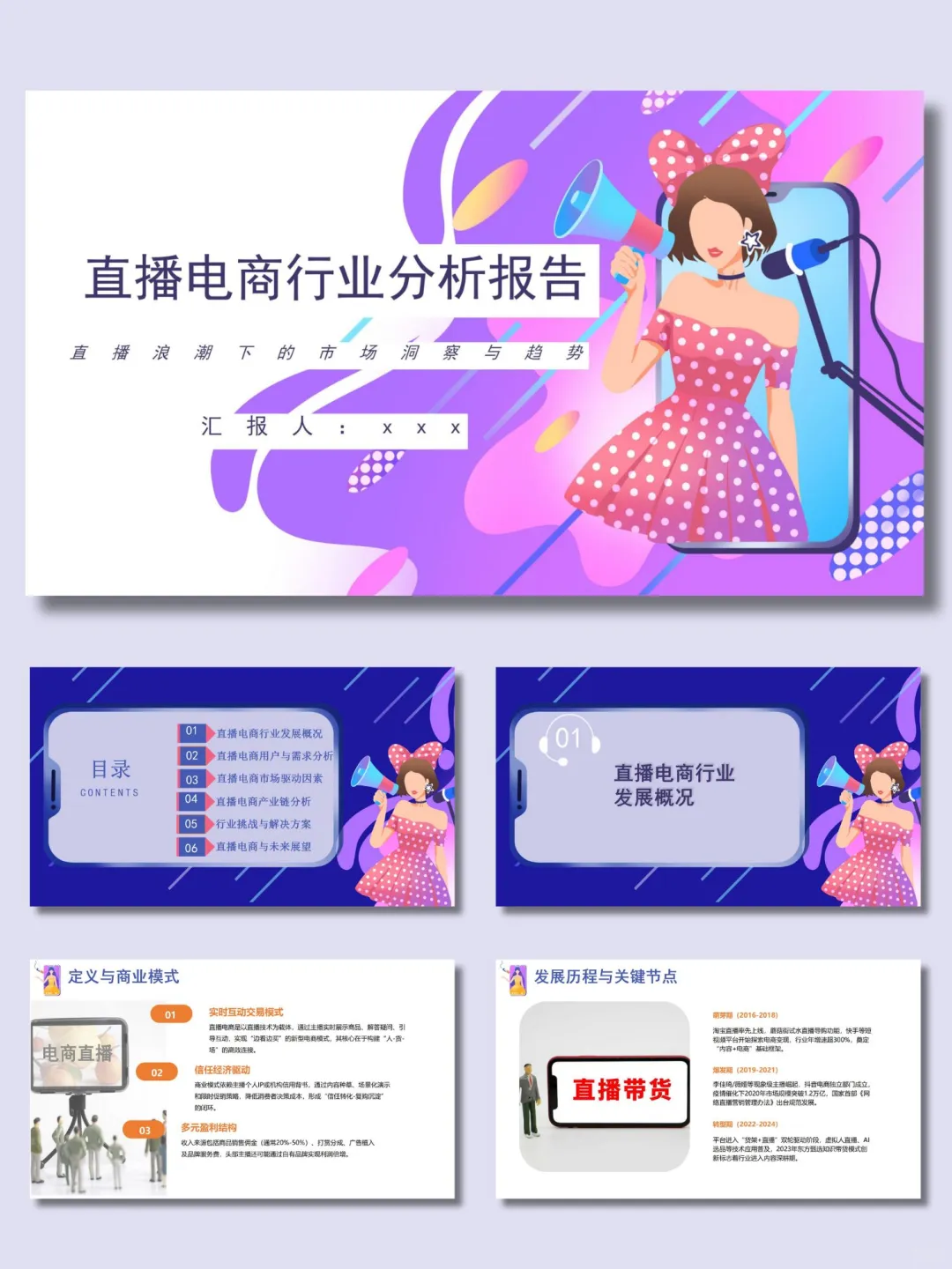 【60】紫色直播电商行业分析报告ppt