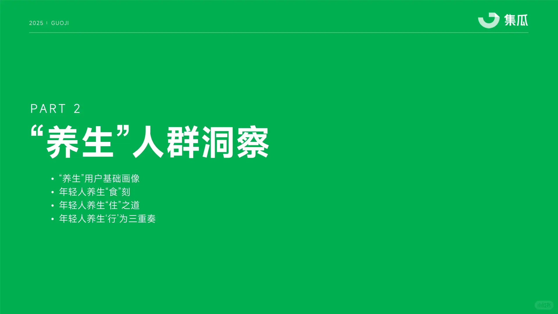 2025“新养生主义”人群洞察报告