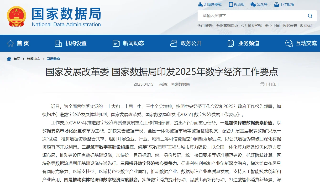 国家数据局发布2025数字经济路线图