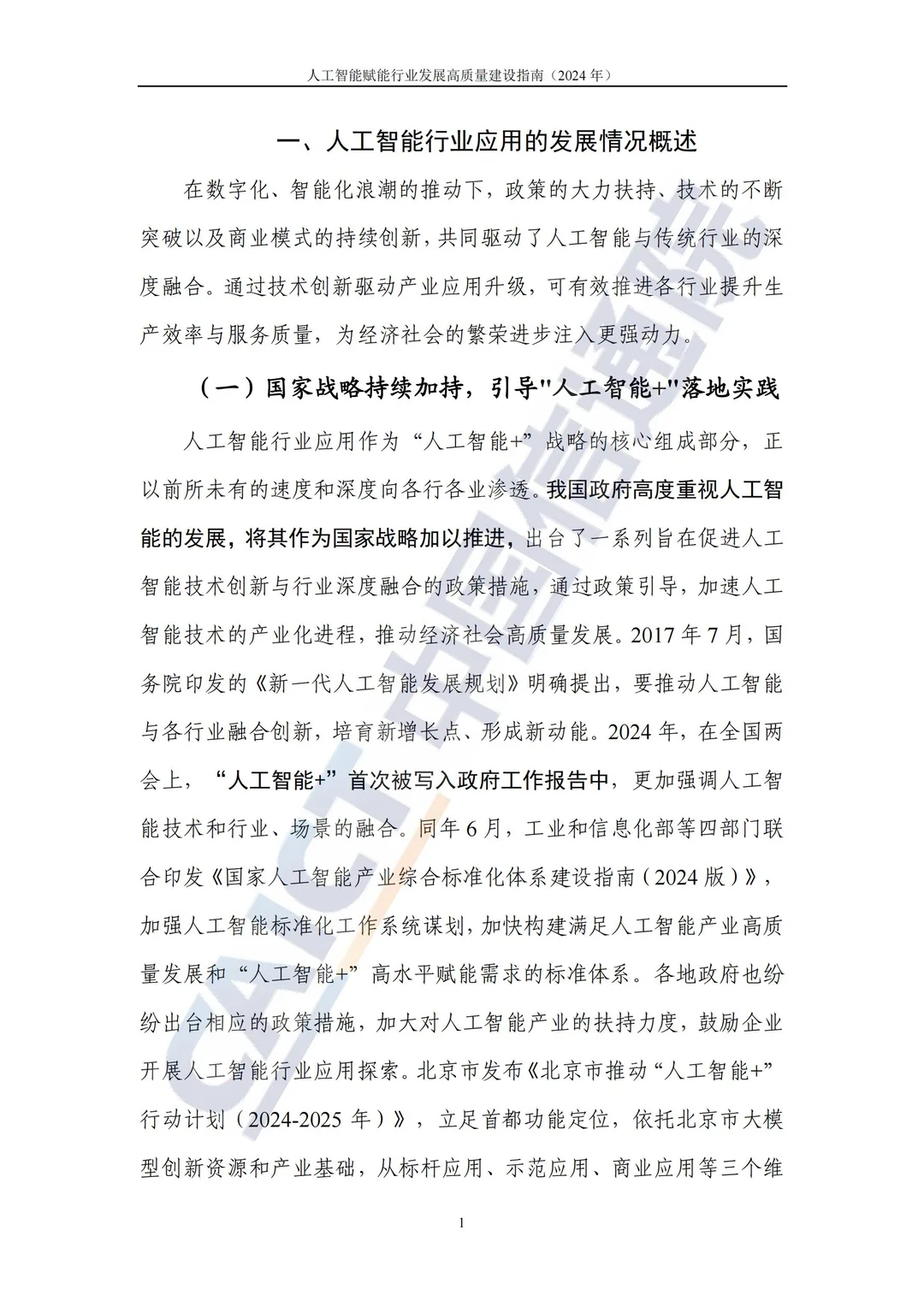 AI人工智能赋能行业发展专题报告