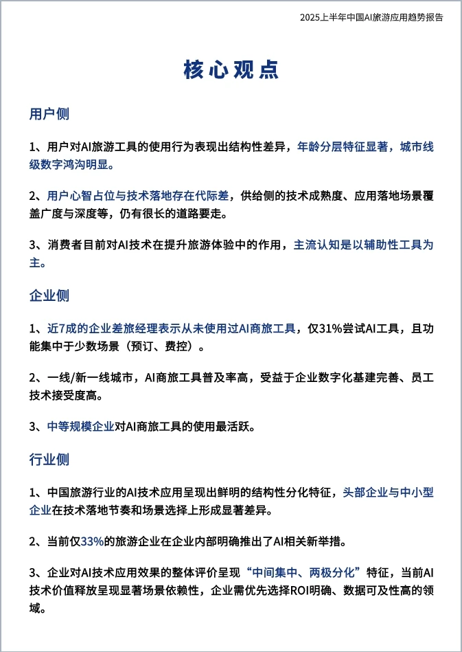 2025上半年中国AI旅游应用趋势报告