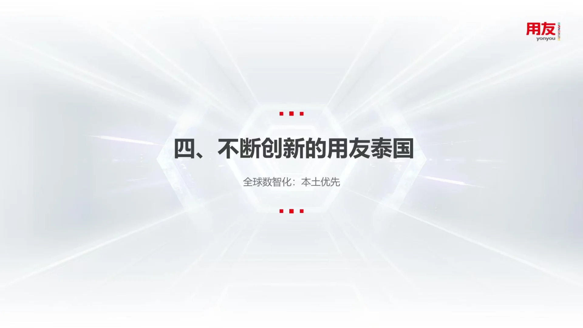 ??用友泰国:全球数智化 本土优势