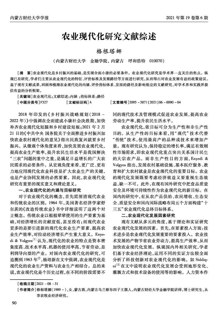 农业现代化研究文献综述