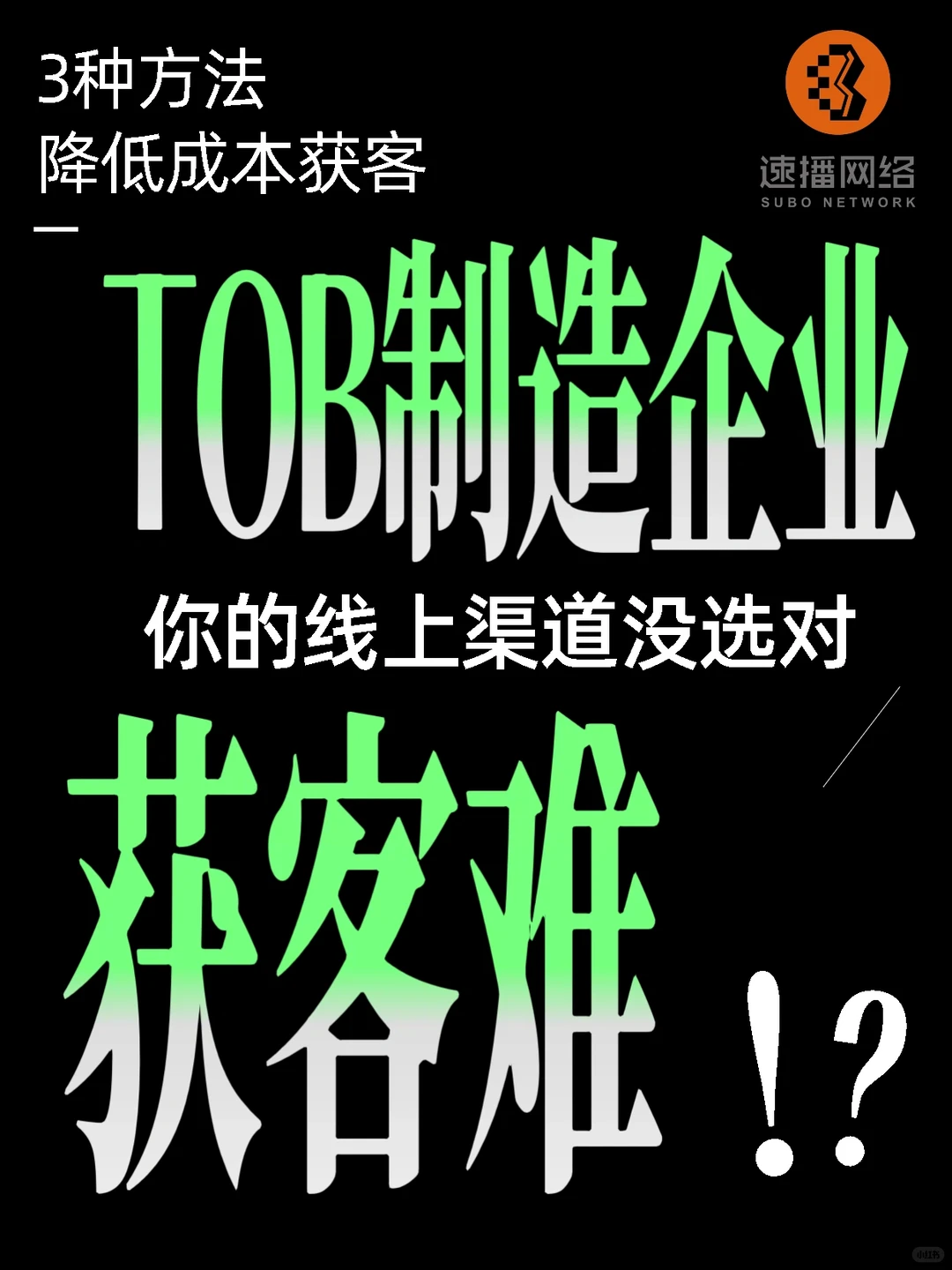 TOB制造企业获客难?是你的线上渠道没选对