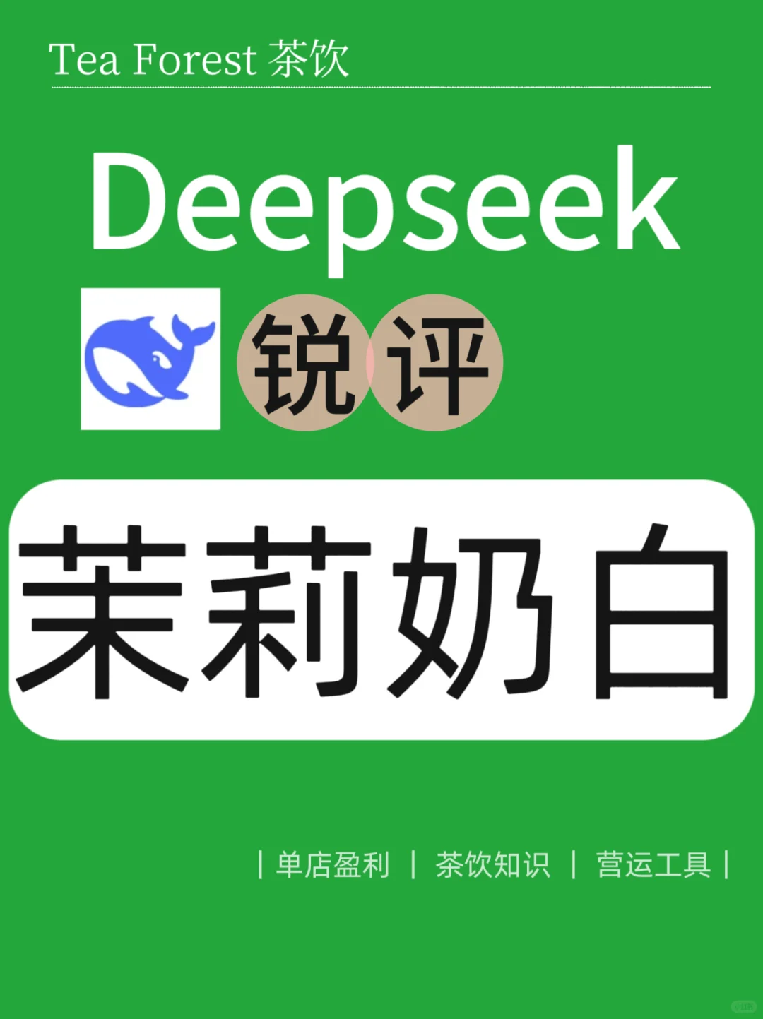 《DeepSeek锐评｜茉莉奶白❗加盟必看