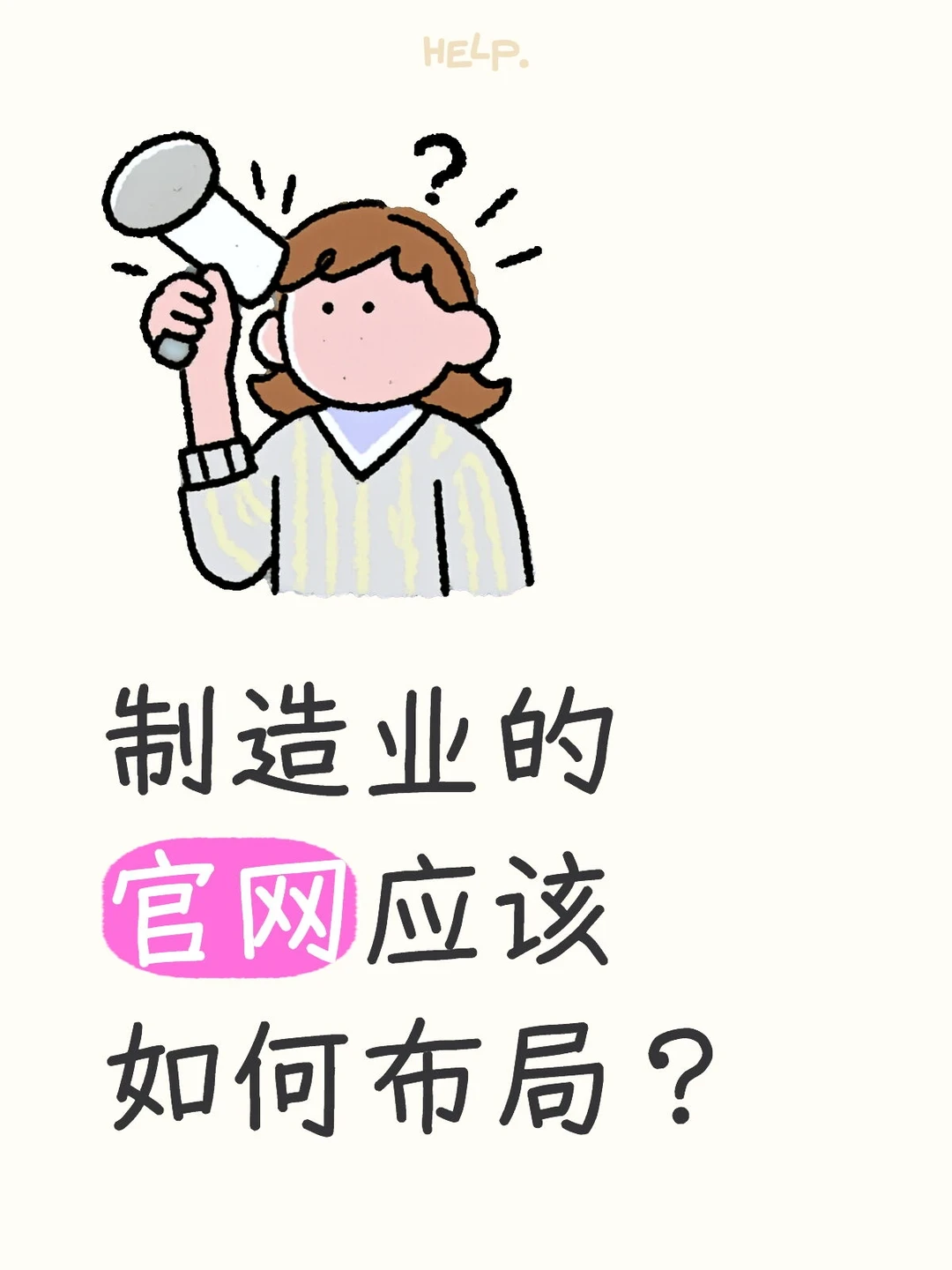 制造业的官网应该如何布局?