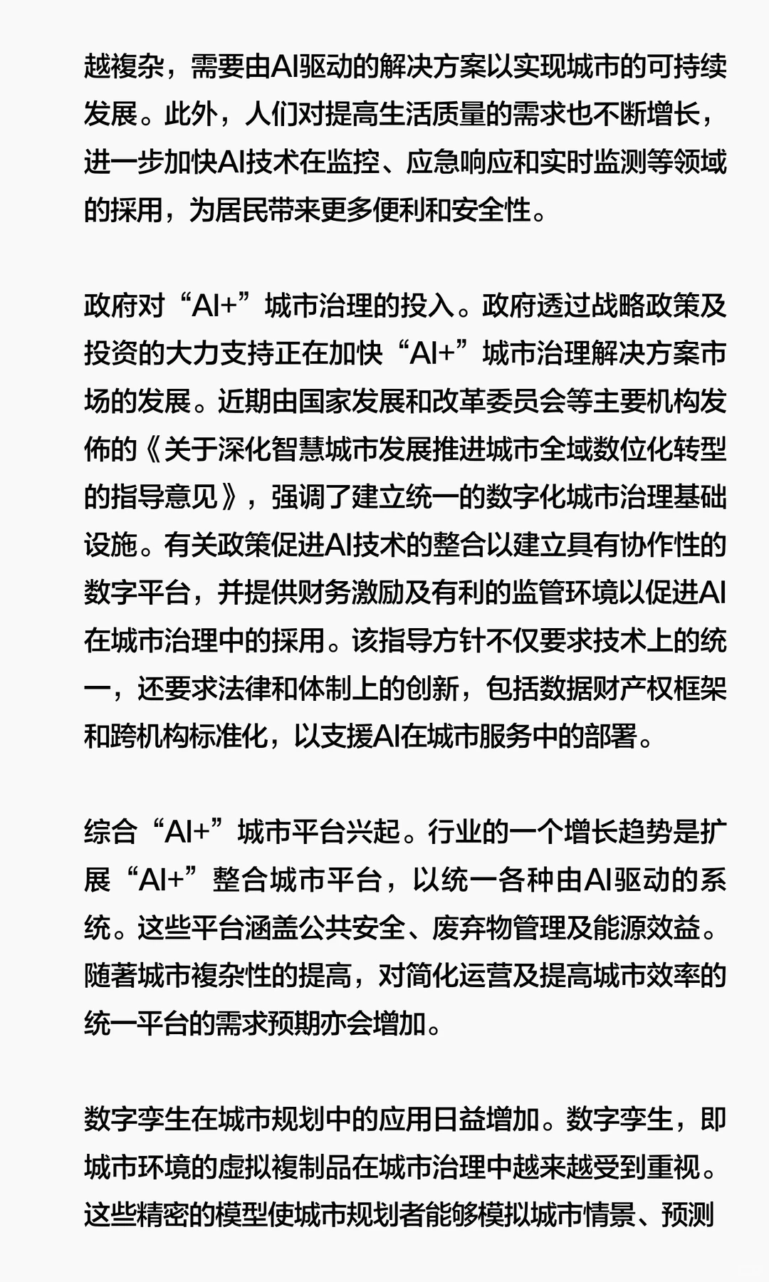 中国“AI+”城市治理解决方案行业的市场驱