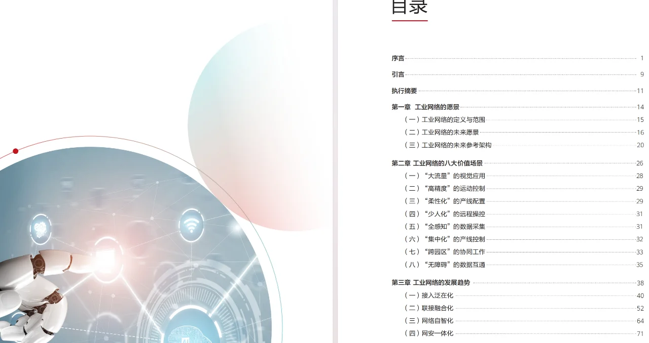 迈向智能世界白皮书2024-工业网络全连接