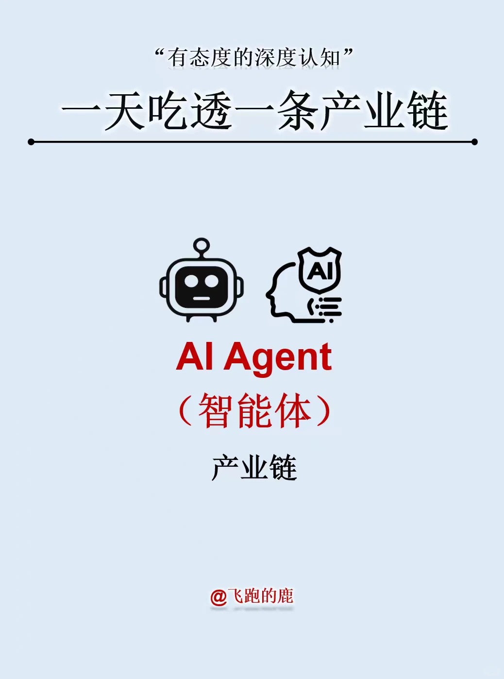 一天吃透一条产业链：AI Agent（智能体）