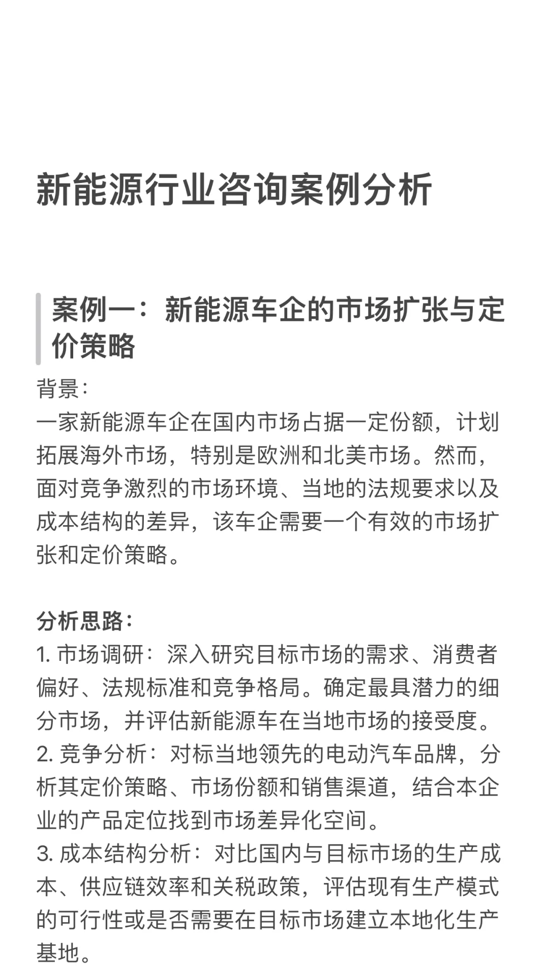 商业咨询case案例（新能源）