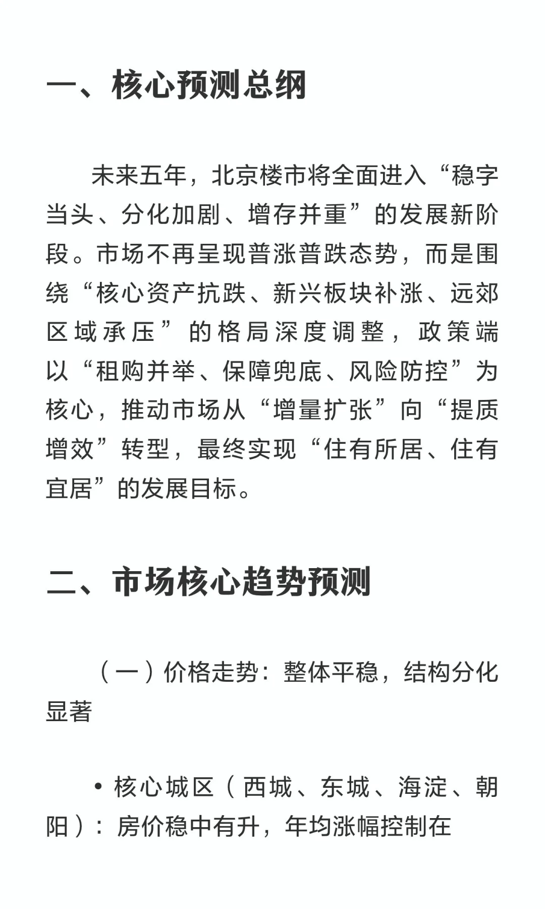 北京楼市未来五年（2026-2030）预测