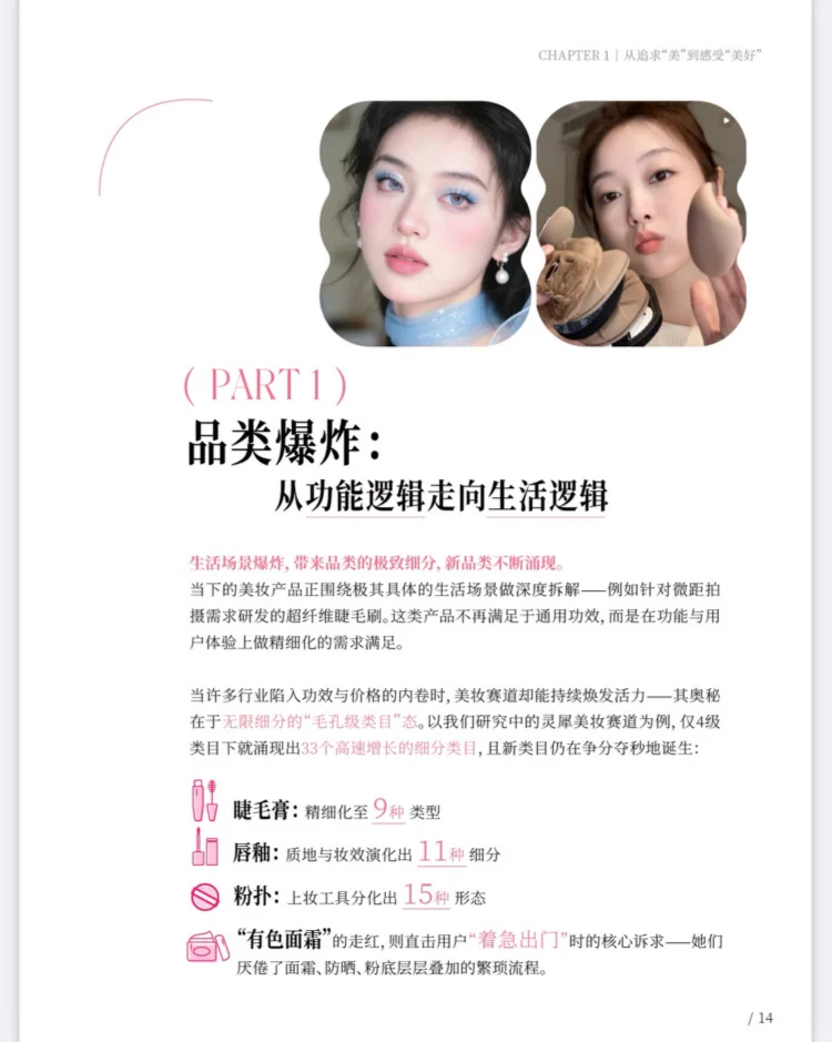 99页|2025年美妆个护行业需求洞察白皮书
