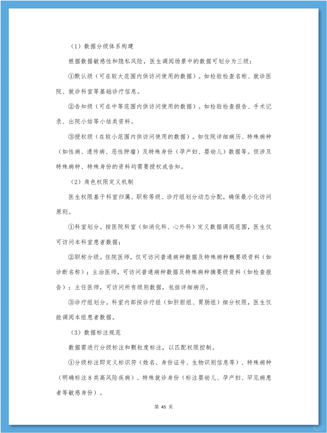 医疗数据合规白皮书