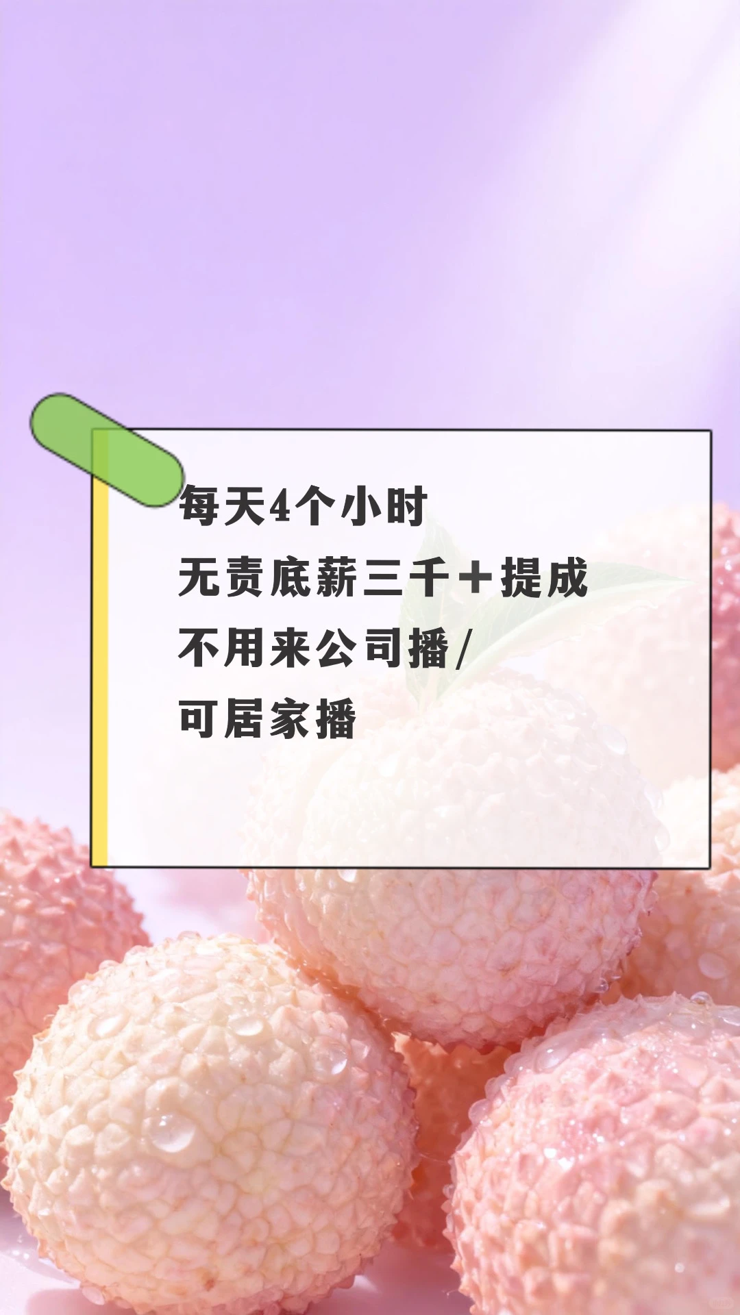 招聘主播/可居家播