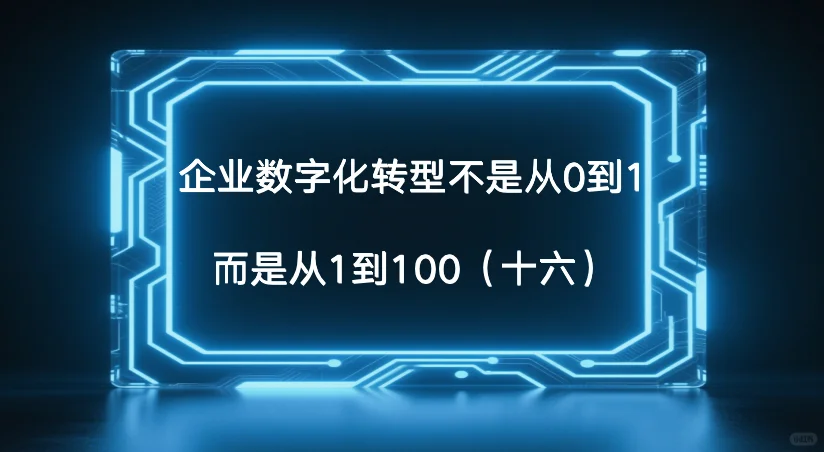 企业数字化转型不是从0到1,而是从1到100