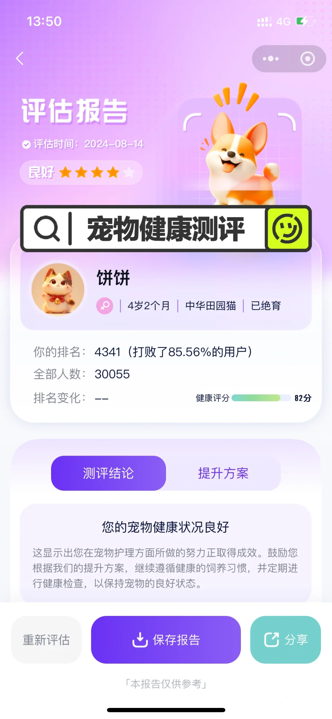 免费宠物健康测评报告丨不薅个羊毛吗?