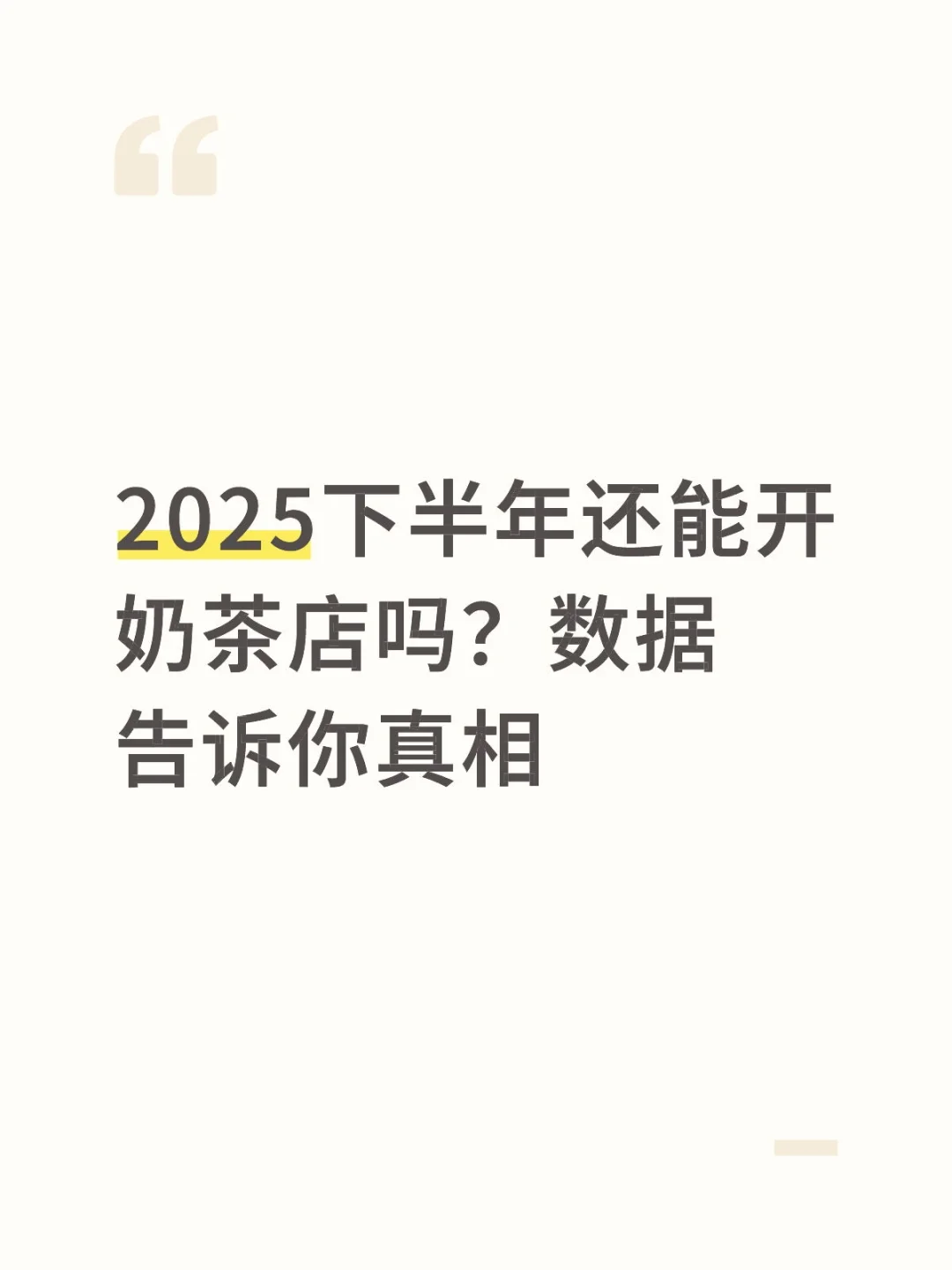 2025下半年还能不能开奶茶店?