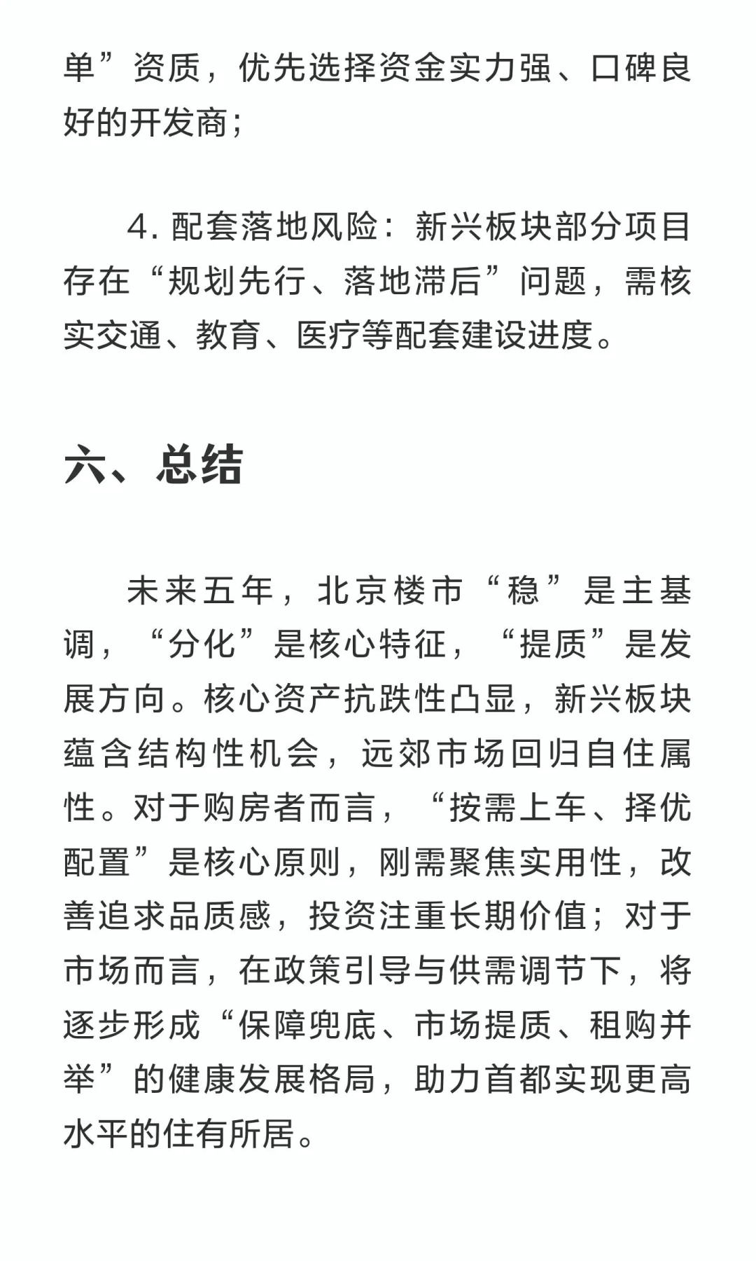 北京楼市未来五年（2026-2030）预测
