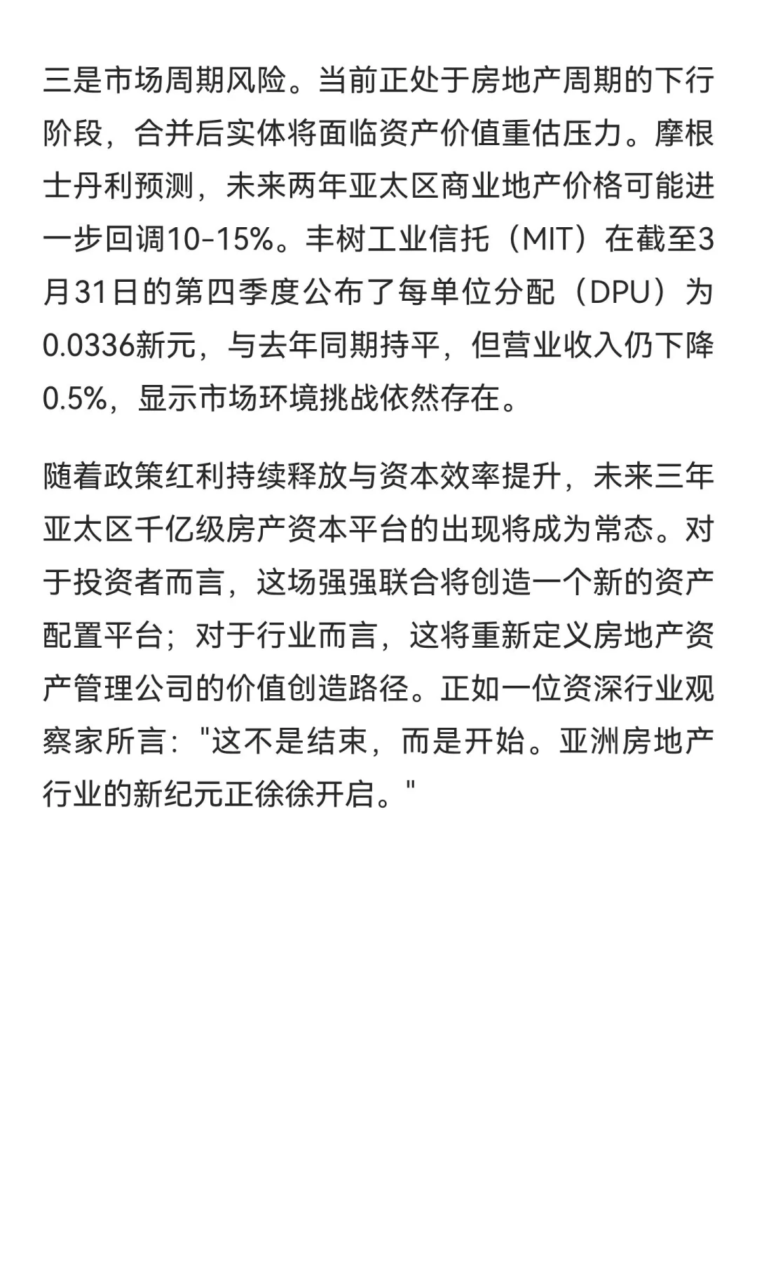 亚洲地产巨无霸诞生前夜：解码凯德与丰树合