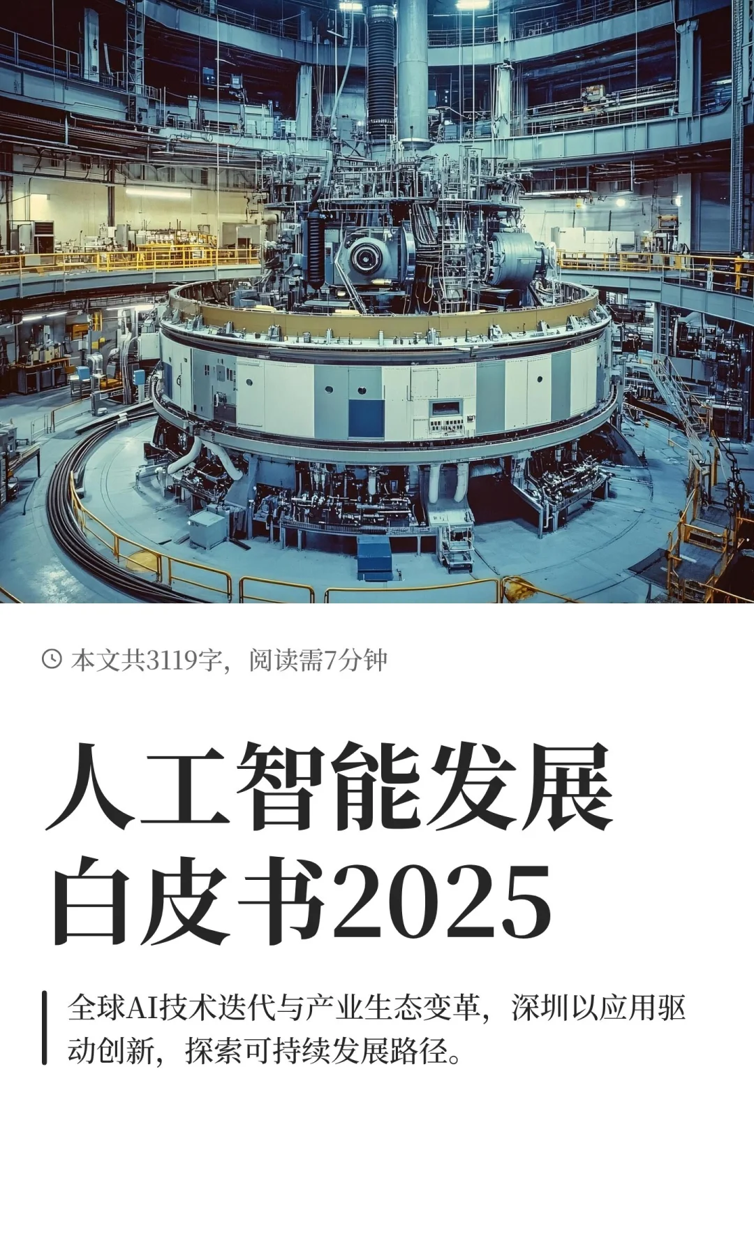人工智能发展白皮书2025