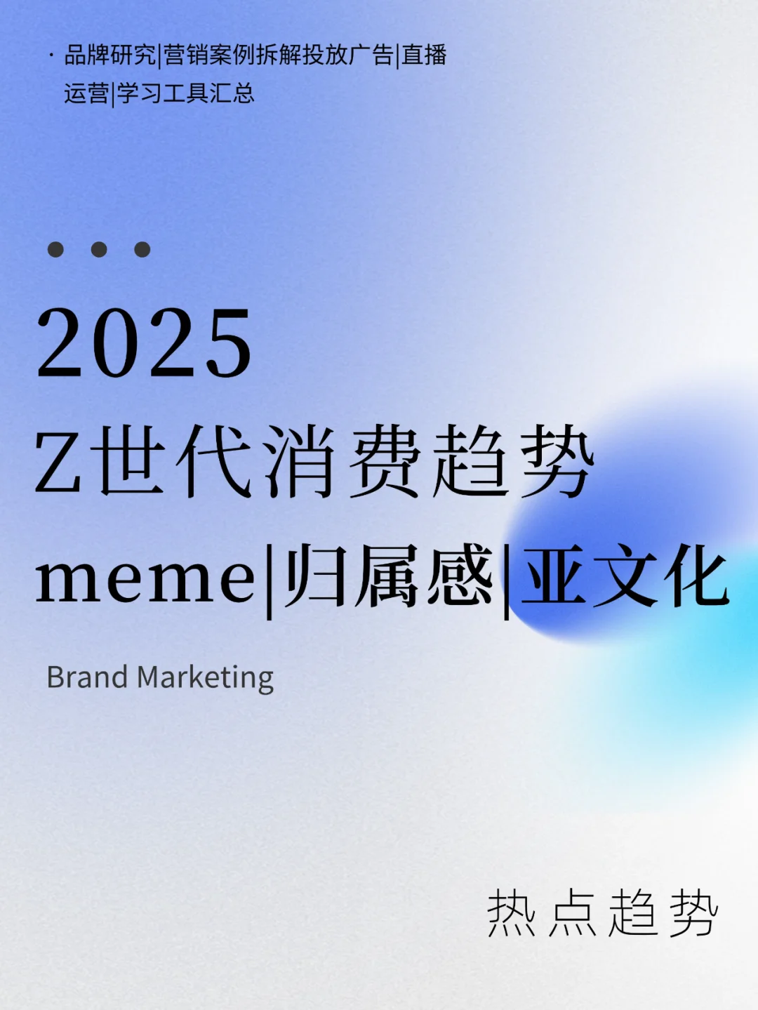 2025年Z世代5大消费趋势，品牌营销+案例