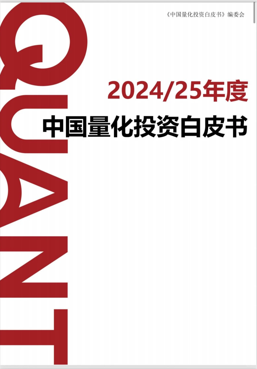 《中国量化投资白皮书》