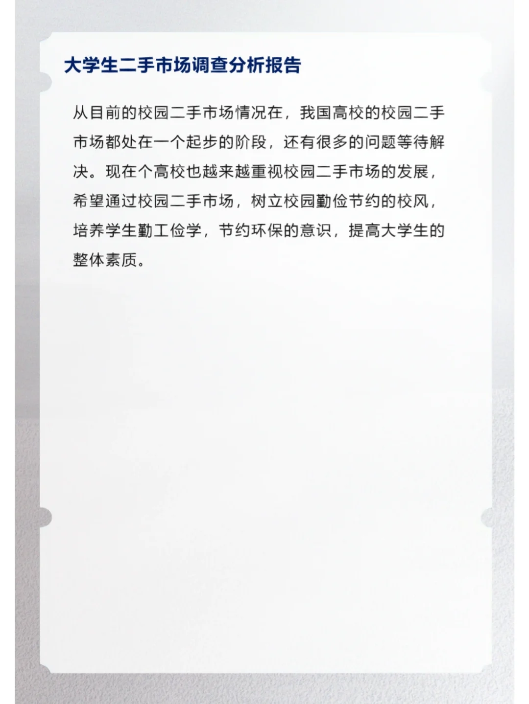 大学生二手市场调查分析报告