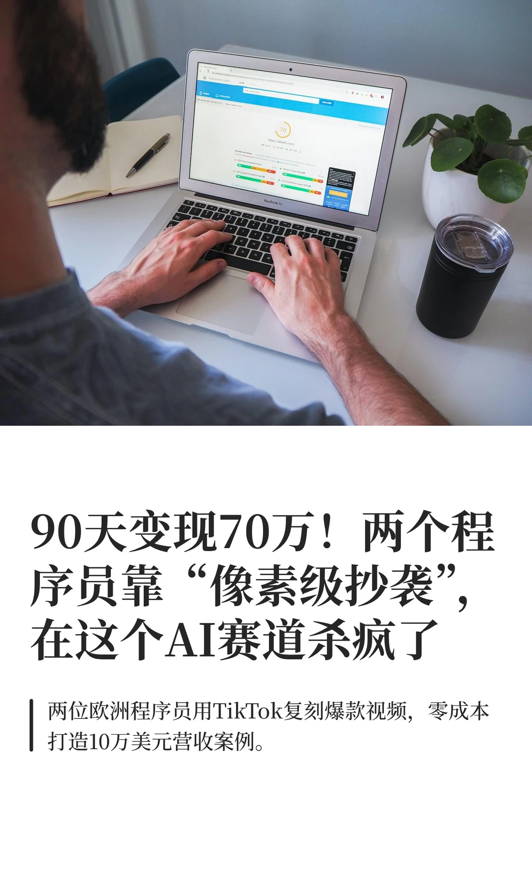 90天变现70万！两个程序员靠“像素级抄袭”