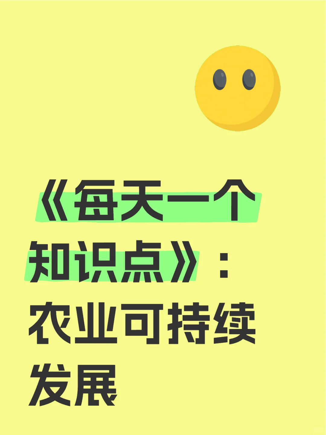 每天一个知识点|第130期.农业可持续发展