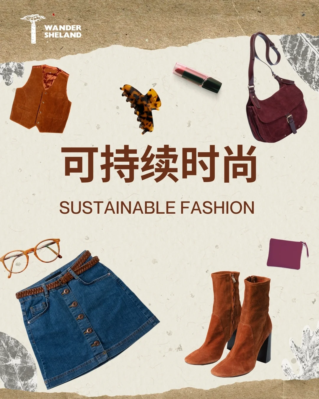 可持续时尚指南 ♻️