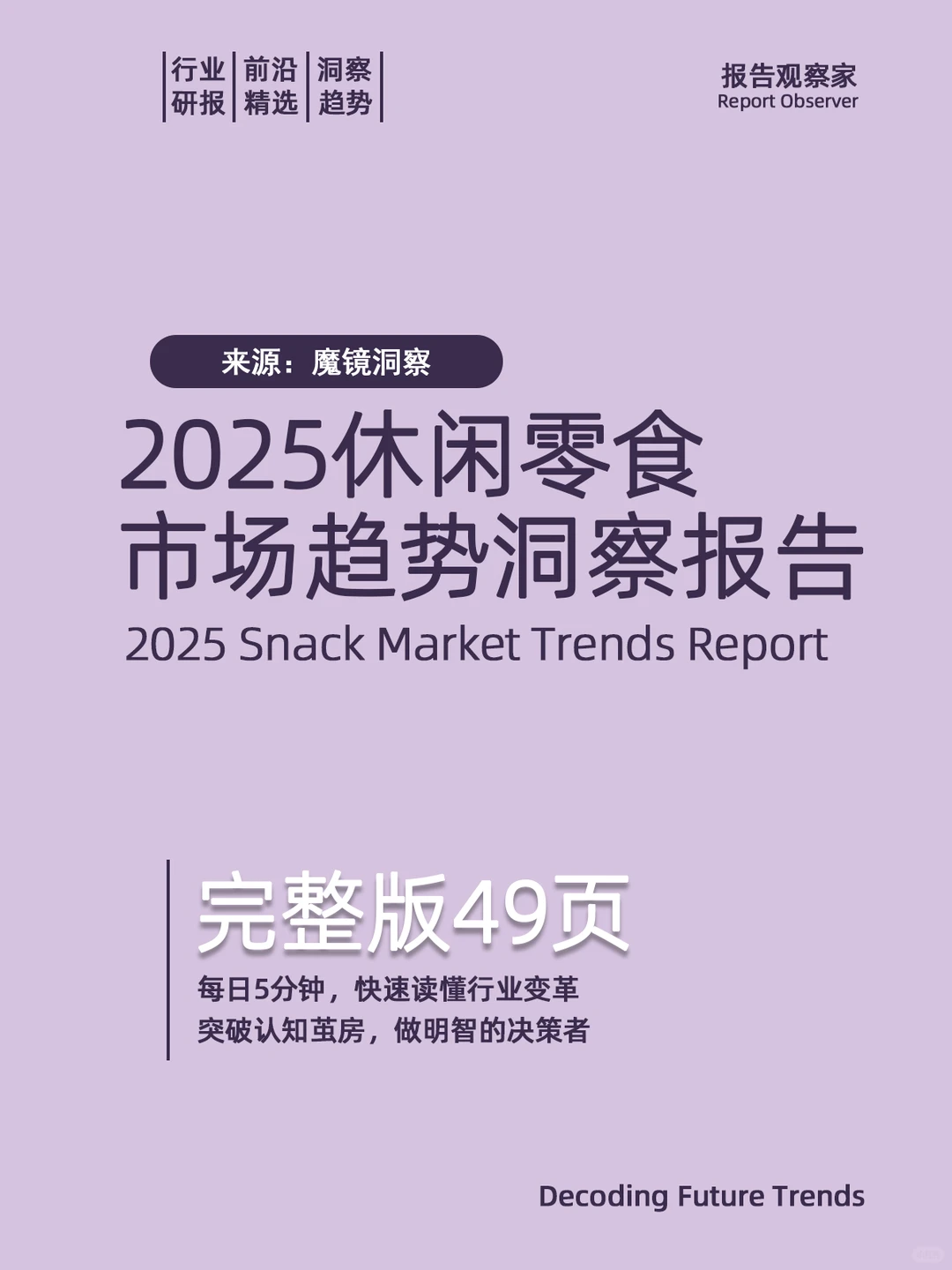 2025休闲零食市场趋势洞察报告