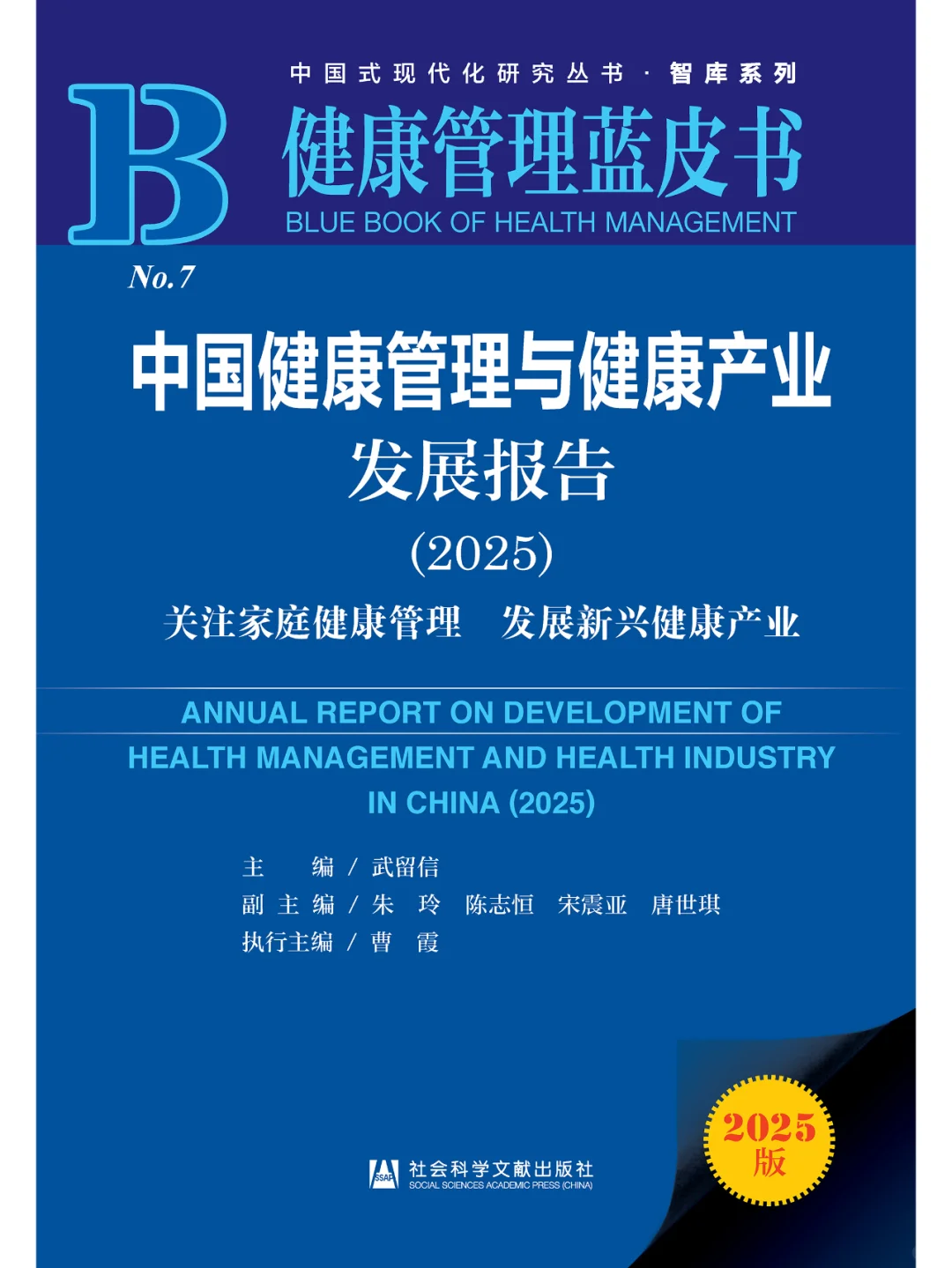 中国健康管理与健康产业发展报告(2025)
