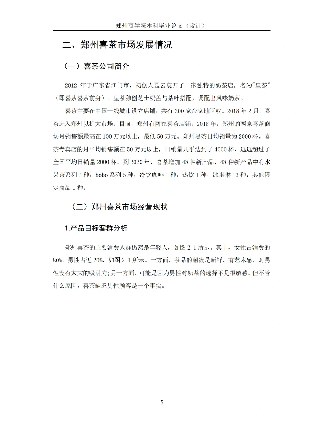 工商管理论文例文，喜茶品牌市场竞争分析