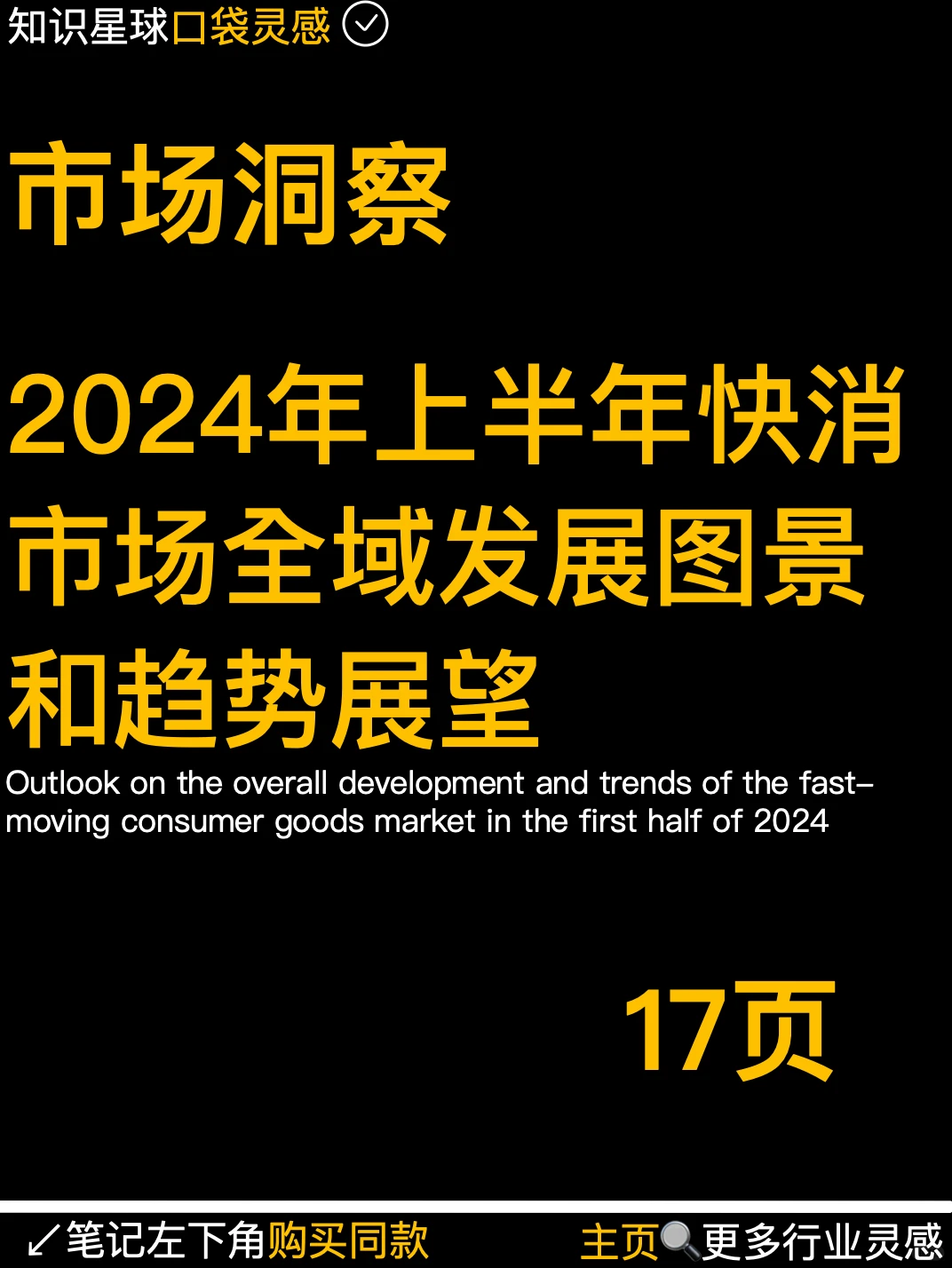 市场洞察?2024年快消市场全域发展图景