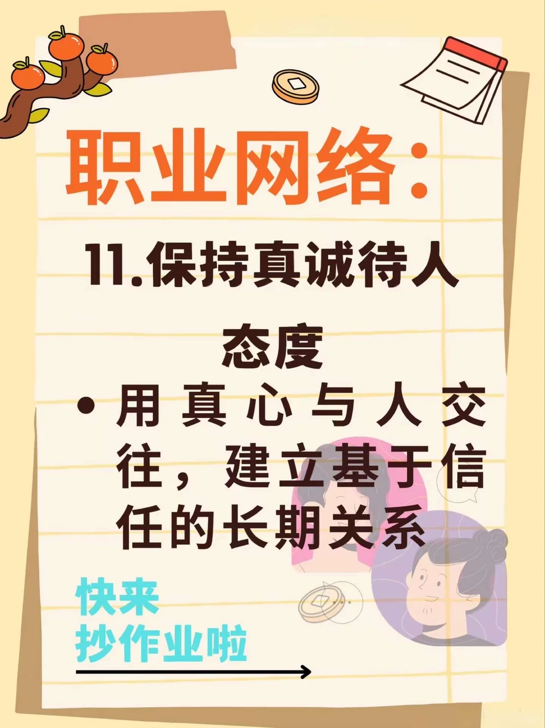 16个构建优质人脉的核心方法