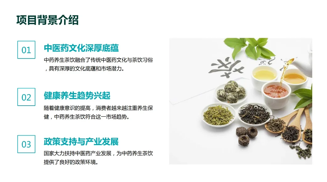 《中药养生茶饮》商业计划书Word➕PPT