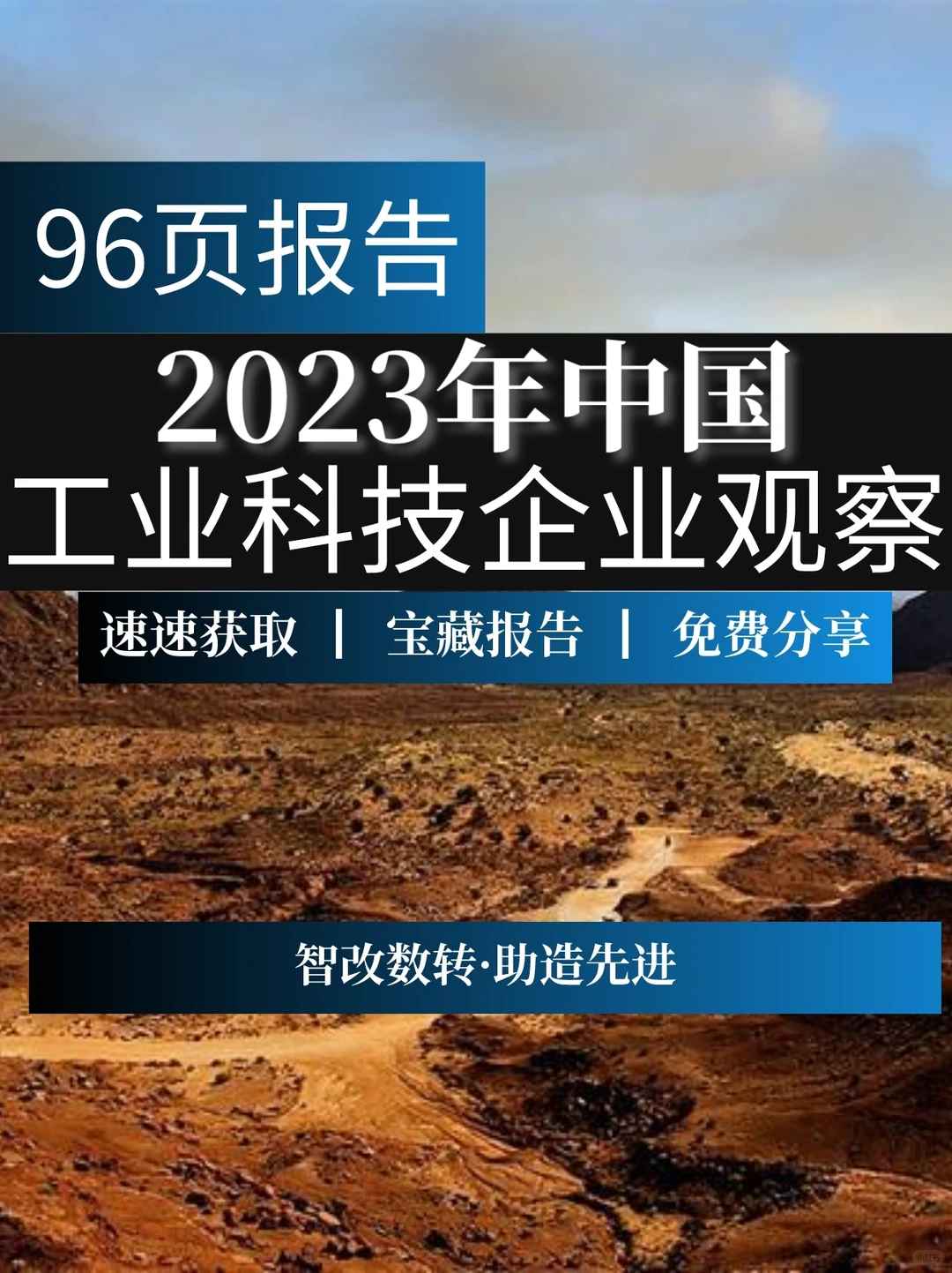 96页报告:2023年中国工业科技企业观察