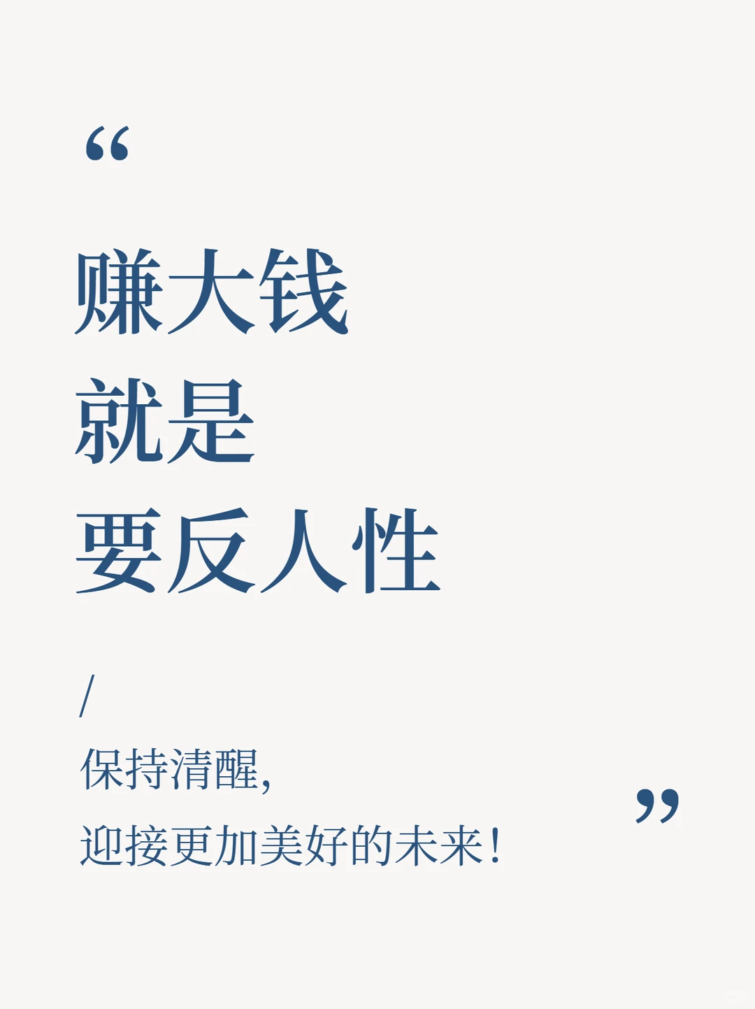 赚大钱，就是要反人性