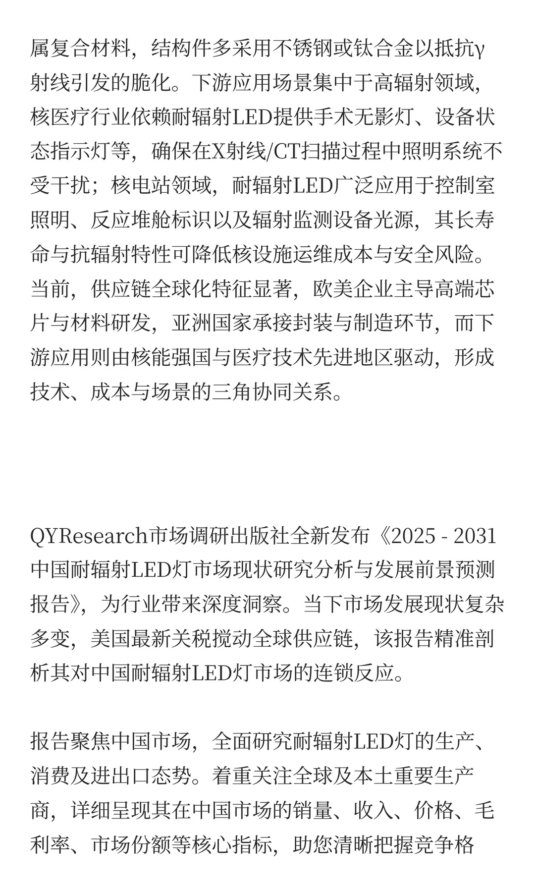 中国耐辐射LED灯市场规模预测2025