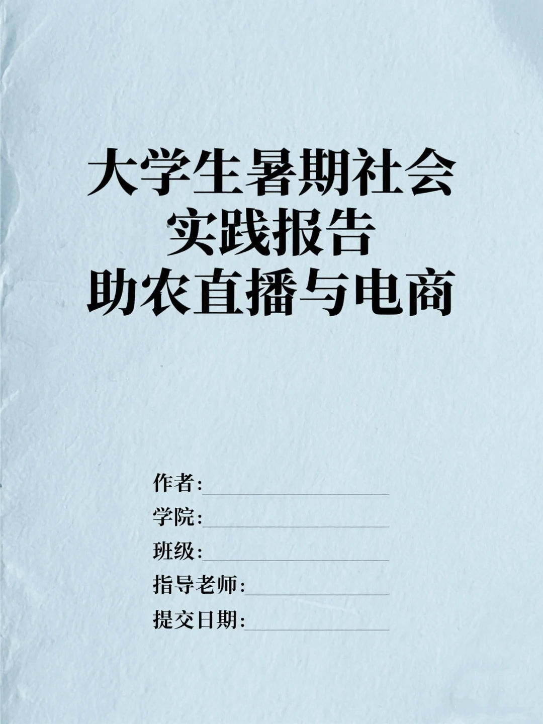 电商+助农直播丨暑期社会实践报告更接地气