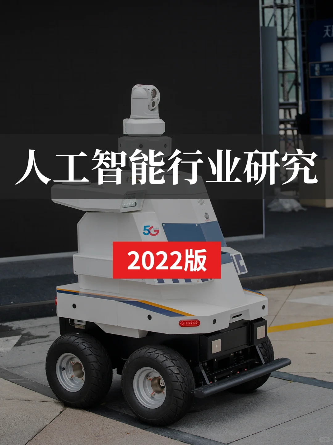 人工智能行业研究