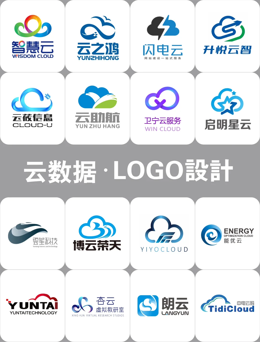 云数据logo设计合集，云科技行业logo来啦